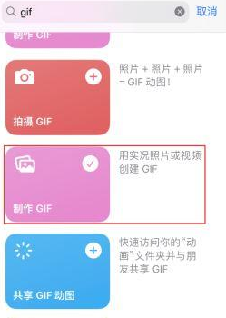 应县苹果授权维修店分享如何使用iPhone把视频做成GIF动画 